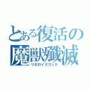 とある復活の魔獣殲滅（リゼロイズゴッド）