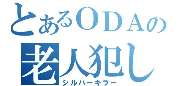 とあるＯＤＡの老人犯し（シルバーキラー）