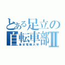 とある足立の自転車部　Ⅱ（東京電機大学）