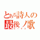 とある詩人の最後ノ歌（コーラス）