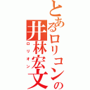 とあるロリコンの井林宏文（ロリオン）