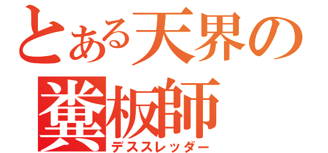 とある天界の糞板師（デススレッダー）