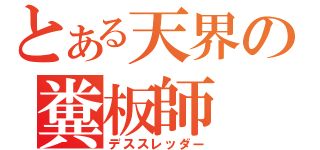 とある天界の糞板師（デススレッダー）