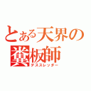 とある天界の糞板師（デススレッダー）