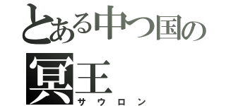 とある中つ国の冥王（サウロン）