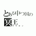 とある中つ国の冥王（サウロン）