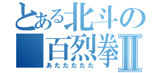 とある北斗の　百烈拳Ⅱ（あたたたたた）