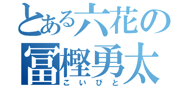 とある六花の冨樫勇太（こいびと）