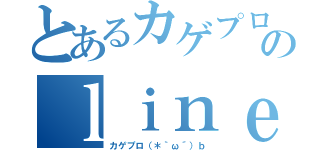 とあるカゲプロ廃のｌｉｎｅグルチャ（カゲプロ（＊｀ω´）ｂ）