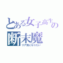 とある女子高生の断末魔（リア充になりたい）