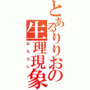 とあるりりおの生理現象（おもらし）