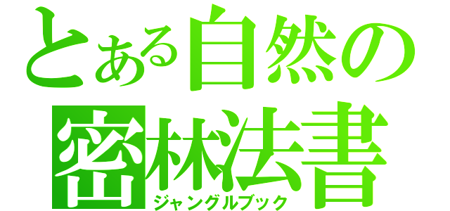 とある自然の密林法書（ジャングルブック）