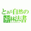 とある自然の密林法書（ジャングルブック）