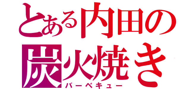 とある内田の炭火焼き（バーベキュー）