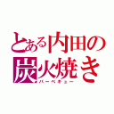 とある内田の炭火焼き（バーベキュー）