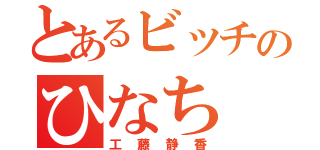 とあるビッチのひなち（工藤静香）