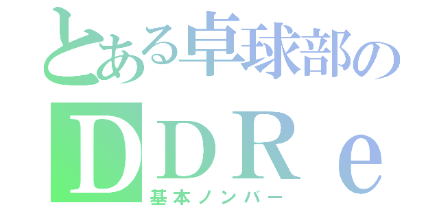 とある卓球部のＤＤＲｅｒ（基本ノンバー）