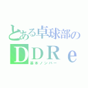 とある卓球部のＤＤＲｅｒ（基本ノンバー）