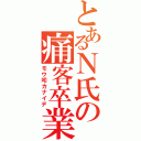 とあるＮ氏の痛客卒業（モウ叩カナイデ）