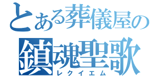 とある葬儀屋の鎮魂聖歌（レクイエム）