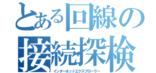 とある回線の接続探検（インターネットエクスプローラー）