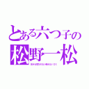 とある六つ子の松野一松（生きる気力のない燃えないゴミ）