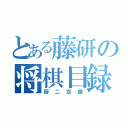 とある藤研の将棋目録（厨二定跡）