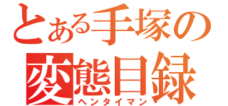 とある手塚の変態目録（ヘンタイマン）