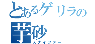 とあるゲリラの芋砂（スナイファー）