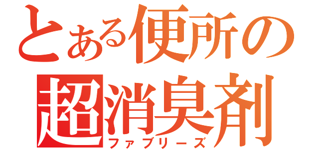 とある便所の超消臭剤（ファブリーズ）