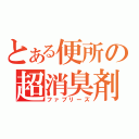 とある便所の超消臭剤（ファブリーズ）