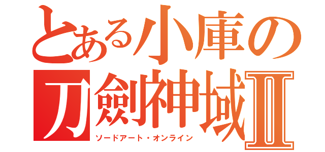 とある小庫の刀劍神域Ⅱ（ソードアート・オンライン）