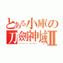 とある小庫の刀劍神域Ⅱ（ソードアート・オンライン）