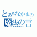 とあるなかまの魔法の言葉（ぽぽぽぽーん）