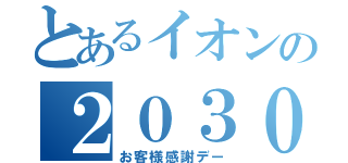 とあるイオンの２０３０（お客様感謝デー）