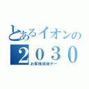 とあるイオンの２０３０（お客様感謝デー）