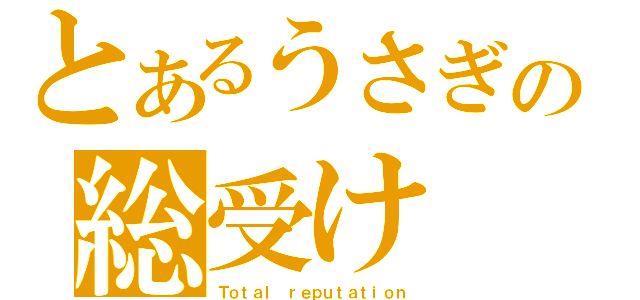 とあるうさぎの総受け（Ｔｏｔａｌ ｒｅｐｕｔａｔｉｏｎ）