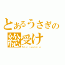 とあるうさぎの総受け（Ｔｏｔａｌ ｒｅｐｕｔａｔｉｏｎ）