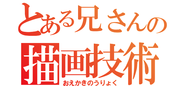 とある兄さんの描画技術（おえかきのうりょく）