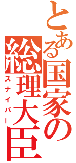 とある国家の総理大臣（スナイパー）