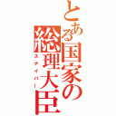 とある国家の総理大臣（スナイパー）