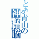 とある青山の神的頭脳（いわゆるエロ知識）