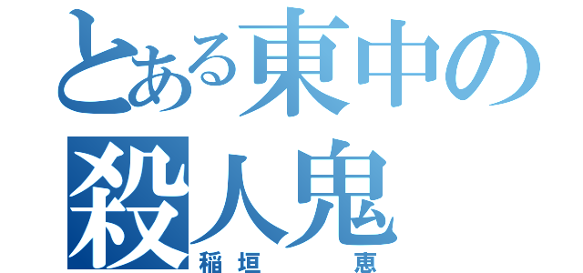 とある東中の殺人鬼（稲垣  恵）