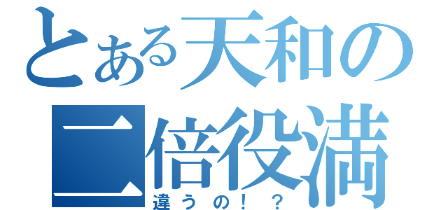 とある天和の二倍役満（違うの！？）