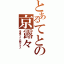 とあるてとの京露々（永遠アイシ続ケマス）