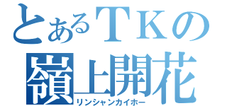 とあるＴＫの嶺上開花（リンシャンカイホー）