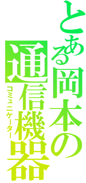 とある岡本の通信機器（コミュニケーター）