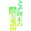 とある岡本の通信機器（コミュニケーター）