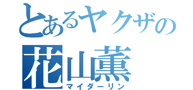 とあるヤクザの花山薫（マイダーリン）