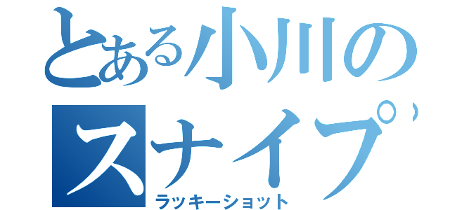 とある小川のスナイプ（ラッキーショット）